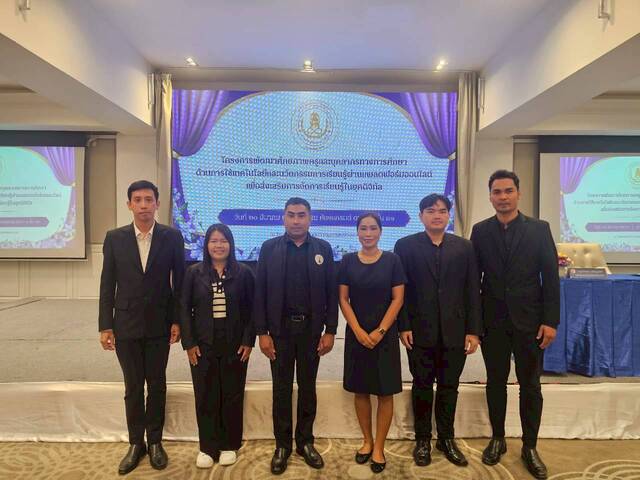 โครงการพัฒนาศักยภาพครูและบุคลากรทางการศึกษาด้านการใช้เทคโนโลยีและนวัตกรรมการเรียนรู้ผ่านแพลตฟอร์มออนไลน์ เพื่อส่งเสริมการจัดการเรียนรู้ในยุคดิจิทัล